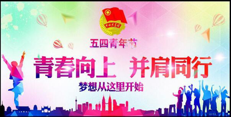 五四青年節(jié)——青春永遠，你好未來！