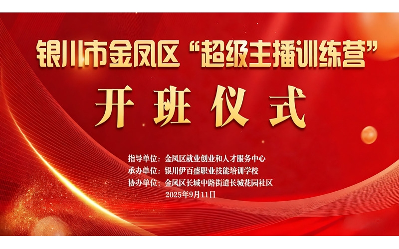 &ldquo;超級(jí)主播訓(xùn)練營(yíng)&rdquo;火熱開(kāi)班 為創(chuàng)業(yè)就業(yè)注入新動(dòng)能&mdash;&mdash;讓寧夏土特優(yōu)品搭上直播快車(chē)